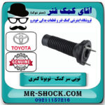 توپی سر کمک عقب تویوتا کمری 2015-2016 هیبرید برند اصلی تویوتا جنیون با بهترین قیمت در فروشگاه آقای کمک فنر