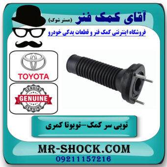 توپی سر کمک عقب تویوتا کمری 2015-2016 هیبرید برند اصلی تویوتا جنیون با بهترین قیمت در فروشگاه آقای کمک فنر