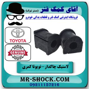 یک جفت (2 عدد) لاستیک چاکدار عقب تویوتا کمری 2015-2016 هیبرید برند اصلی تویوتا جنیون با بهترین قیمت در فروشگاه آقای کمک فنر
