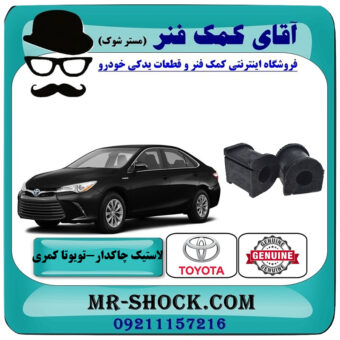 یک جفت (2 عدد) لاستیک چاکدار عقب تویوتا کمری 2015-2016 هیبرید برند اصلی تویوتا جنیون با بهترین قیمت در فروشگاه آقای کمک فنر (مستر شوک) مرکز فروش تخصصی کمک فنر KYB و قطعات یدکی خودرو