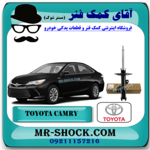 کمک فنر جلو تویوتا کمری 2016-2015 هیبرید برند اصلی تویوتا جنیون / KYB آمریکا با بهترین قیمت در فروشگاه آقای کمک فنر (مستر شوک) مرکز فروش کمک فنر KYB و قطعات یدکی خودرو