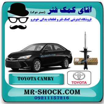 کمک فنر جلو تویوتا کمری 2016-2015 هیبرید برند اصلی تویوتا جنیون / KYB آمریکا با بهترین قیمت در فروشگاه آقای کمک فنر (مستر شوک) مرکز فروش کمک فنر KYB و قطعات یدکی خودرو