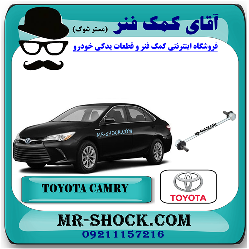 CAMRY 2016 OEM=48830-48010-31 میل موجگیر عقب تویوتا کمری هیبرید 2015-2016 برند اصلی تویوتا جنیون با بهترین قیمت در فروشگاه آقای کمک فنر (مستر شوک) مرکز فروش کمک فنر KYB و قطعات یدکی خودرو