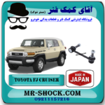 میل موجگیر جلو تويوتا FJ کروز برند ساخت ژاپن با بهترین قیمت در فروشگاه آقای کمک فنر (مستر شوک) مرکز فروش کمک فنر KYB و قطعات یدکی خودرو