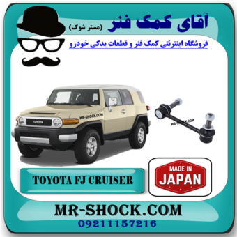 میل موجگیر جلو تويوتا FJ کروز برند ساخت ژاپن با بهترین قیمت در فروشگاه آقای کمک فنر (مستر شوک) مرکز فروش کمک فنر KYB و قطعات یدکی خودرو