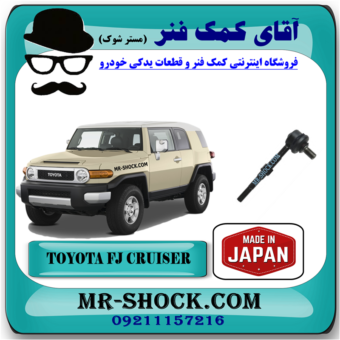 میل موجگیر عقب تویوتا FJ کروز برند ساخت ژاپن با بهترین قیمت در فروشگاه آقای کمک فنر (مستر شوک) مرکز فروش کمک فنر KYB و قطعات یدکی خودرو