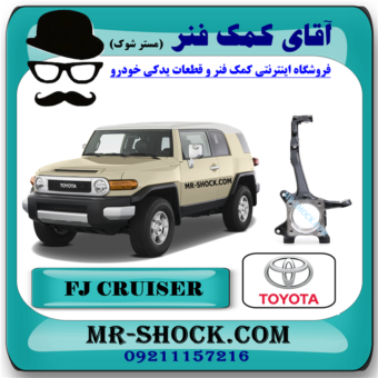 سگدست جلو تویوتا FJ کروز برند اصلی تویوتا جنیون با بهترین قیمت در مستر شوک (آقای کمک فنر) مرکز فروش کمک فنر KYB و قطعات یدکی خودرو
