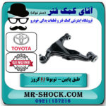 طبق پایین جلو سمت راست تویوتا FJ کروز برند اصلی تویوتا جنیون در فروشگاه آقای کمک فنر