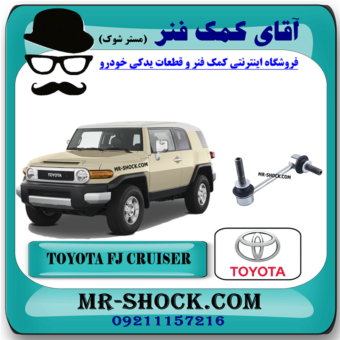 میل موجگیر جلو تويوتا FJ کروز برند اصلی تویوتا جنیون با بهترین قیمت در فروشگاه آقای کمک فنر (مستر شوک) مرکز فروش کمک فنر KYB و قطعات یدکی خودرو