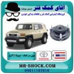 توپی سر کمک جلو تویوتا FJ کروز برند ساخت تایلند/تایوان با بهترین قیمت در فروشگاه آقای کمک فنر (مستر شوک) مرکز فروش تخصصی کمک فنر KYB و قطعات یدکی خودرو