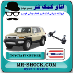 میل موجگیر جلو تويوتا FJ کروز (سیبک موجگیر) برند ساخت تایلند با بهترین قیمت در فروشگاه آقای کمک فنر (مستر شوک) مرکز فروش کمک فنر KYB و قطعات یدکی خودرو