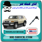 میل موجگیر عقب تويوتا FJ کروز برند ساخت تایلند با بهترین قیمت در فروشگاه آقای کمک فنر (مستر شوک) مرکز فروش کمک فنر KYB و قطعات یدکی خودرو