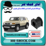 لاستیک چاکدار جلو تویوتا FJ کروز برند ساخت تایلند/تایوان با بهترین قیمت در فروشگاه آقای کمک فنر (مستر شوک) مرکز فروش کمک فنر KYB و قطعات یدکی خودرو