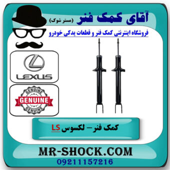 یک جفت (2 عدد) کمک فنر جلو لکسوس LS460 مدل 2011-2012 برند اصلی تویوتا جنیون با بهترین قیمت در فروشگاه آقای کمک فنر