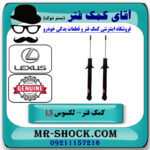 یک جفت (2 عدد) کمک فنر عقب لکسوس LS460 مدل 2011-2012 برند اصلی تویوتا جنیون با بهترین قیمت در فروشگاه آقای کمک فنر