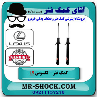 یک جفت (2 عدد) کمک فنر عقب لکسوس LS460 مدل 2011-2012 برند اصلی تویوتا جنیون با بهترین قیمت در فروشگاه آقای کمک فنر