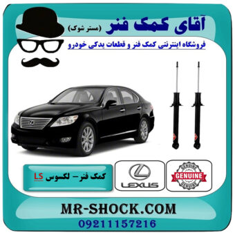 یک جفت (2 عدد) کمک فنر عقب لکسوس LS460 مدل 2011-2012 برند اصلی تویوتا جنیون با بهترین قیمت در فروشگاه آقای کمک فنر (مستر شوک) مرکز فروش تخصصی کمک فنر KYB و قطعات یدکی خودرو
