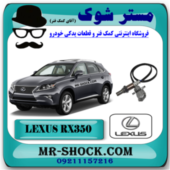 سنسور اکسیژن پایین لکسوس RX350 مدل 2010-2015 برند اصلی تویوتا جنیون با بهترین قیمت در فروشگاه مستر شوک (آقای کمک فنر) مرکز فروش کمک فنر KYB و قطعات یدکی خودرو