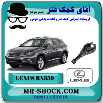 طبق قایقی عقب لکسوس RX350 مدل 2010-2013 برند اصلی تویوتا جنیون با بهترین قیمت در فروشگاه آقای کمک فنر (مستر شوک) مرکز فروش کمک فنر KYB و قطعات یدکی خودرو