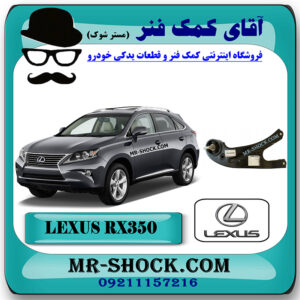 طبق دو شاخ عقب لکسوس RX350 مدل 2010-2013 برند اصلی تویوتا جنیون با بهترین قیمت در فروشگاه آقای کمک فنر (مستر شوک) مرکز فروش کمک فنر KYB و قطعات یدکی خودرو