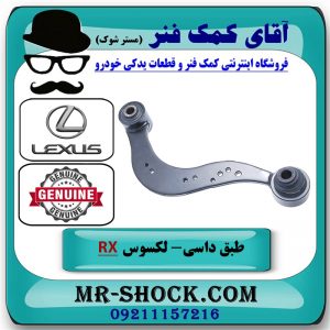 طبق داسی عقب لکسوس RX350 مدل 2010-2015 برند اصلی تویوتا جنیون با بهترین قیمت در فروشگاه آقای کمک فنر
