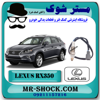 سنسور اکسیژن بالا لکسوس RX350 مدل 2010-2015 برند اصلی تویوتا جنیون با بهترین قیمت در فروشگاه مستر شوک (آقای کمک فنر) مرکز فروش کمک فنر KYB و قطعات یدکی خودرو