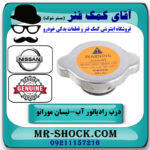 درب رادیاتور آب نیسان مورانو 2007-2008 برند اصلی نیسان موتور با بهترین قیمت در فروشگاه آقای کمک فنر