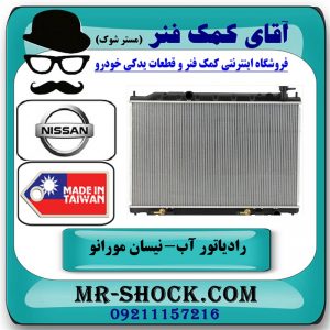 رادیاتور آب نیسان مورانو 2007-2008 برند ساخت تایوان با بهترین قیمت در فروشگاه آقای کمک فنر