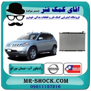 رادیاتور آب نیسان مورانو 2007-2008 برند ساخت تایوان با بهترین قیمت در فروشگاه آقای کمک فنر (مستر شوک) مرکز فروش تخصصی کمک فنر KYB و قطعات یدکی خودرو