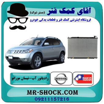 رادیاتور آب نیسان مورانو 2007-2008 برند ساخت تایوان با بهترین قیمت در فروشگاه آقای کمک فنر (مستر شوک) مرکز فروش تخصصی کمک فنر KYB و قطعات یدکی خودرو