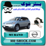 دسته موتور راست نیسان مورانو 2007-2008 برند اصلی نیسان موتور با بهترین قیمت در فروشگاه آقای کمک فنر (مستر شوک) مرکز فروش کمک فنر KYB و قطعات یدکی خودرو