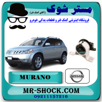 دسته موتور راست نیسان مورانو 2007-2008 برند اصلی نیسان موتور با بهترین قیمت در فروشگاه آقای کمک فنر (مستر شوک) مرکز فروش کمک فنر KYB و قطعات یدکی خودرو