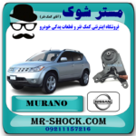 دسته موتور عقب نیسان مورانو 2007-2008 برند اصلی نیسان موتور با بهترین قیمت در فروشگاه آقای کمک فنر (مستر شوک) مرکز فروش کمک فنر KYB و قطعات یدکی خودرو