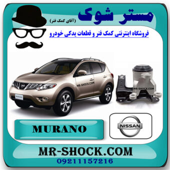 دسته موتور پایین راست نیسان مورانو 2010-2013 برند اصلی نیسان موتور با بهترین قیمت در فروشگاه مستر شوک (آقای کمک فنر) مرکز فروش کمک فنر KYB  و قطعات یدکی خودرو