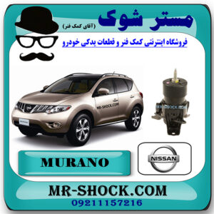 دسته موتور جلو نیسان مورانو 2010-2013 برند اصلی نیسان موتور با بهترین قیمت در فروشگاه مستر شوک (آقای کمک فنر) مرکز فروش کمک فنر KYB  و قطعات یدکی خودرو