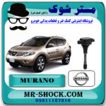 کویل نیسان مورانو 2010-2013 برند اصلی نیسان موتور با بهترین قیمت در فروشگاه مستر شوک (آقای کمک فنر) مرکز فروش کمک فنر KYB  و قطعات یدکی خودرو