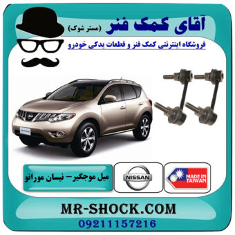 یک جفت (2 عدد) میل موجگیر عقب نیسان مورانو 2010-2013 برند تایلند/تایوان با بهترین قیمت در فروشگاه آقای کمک فنر (مستر شوک) مرکز فروش تخصصی کمک فنر KYB و قطعات یدکی خودرو