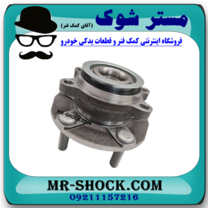 توپی بلبرینگ چرخ جلو نیسان قشقایی 2008-2012 برند ساخت چین با بهترین قیمت در فروشگاه آقای کمک فنر (مستر شوک) مرکز فروش کمک فنر KYB و قطعات یدکی خودرو