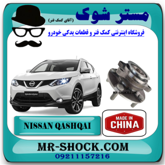 توپی بلبرینگ چرخ جلو نیسان قشقایی 2008-2012 برند ساخت چین با بهترین قیمت در فروشگاه آقای کمک فنر (مستر شوک) مرکز فروش کمک فنر KYB و قطعات یدکی خودرو