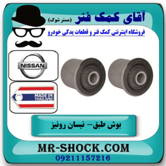 یک جفت (2 عدد) بوش طبق بالا نیسان رونیز برند ساخت تایلند با بهترین قیمت در فروشگاه آقای کمک فنر