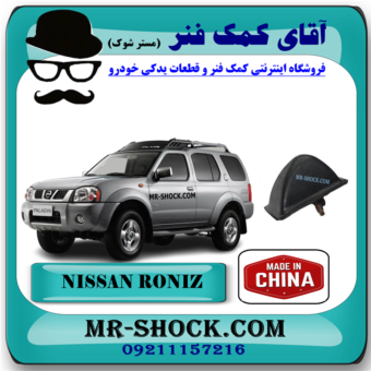 ضربه گیر طبق پایین نیسان رونیز برند ساخت چین با بهترین قیمت در فروشگاه آقای کمک فنر (مستر شوک) مرکز فروش کمک فنر KYB و قطعات یدکی خودرو