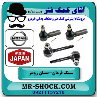 یک بسته (4 عددی) سیبک فرمان نیسان رونیز برند ساخت ژاپن با بهترین قیمت در فروشگاه آقای کمک فنر