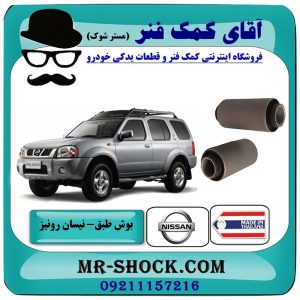 یک جفت (2 عدد) بوش طبق پایین نیسان رونیز برند ساخت تایلند با بهترین قیمت در فروشگاه آقای کمک فنر (مستر شوک) مرکز فروش تخصصی کمک فنر KYB و قطعات یدکی خودرو