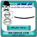 لایه فنر تخت زیر وزیر نیسان پیکاپ برند تولید داخل با بهترین قیمت در فروشگاه آقای کمک فنر