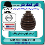 گردگیر پلوس نیسان پیکاپ برند ساخت تایلند با بهترین قیمت در فروشگاه آقای کمک فنر