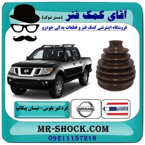 گردگیر پلوس نیسان پیکاپ برند ساخت تایلند با بهترین قیمت در فروشگاه آقای کمک فنر (مستر شوک) مرکز فروش تخصصی کمک فنر KYB و قطعات یدکی خودرو