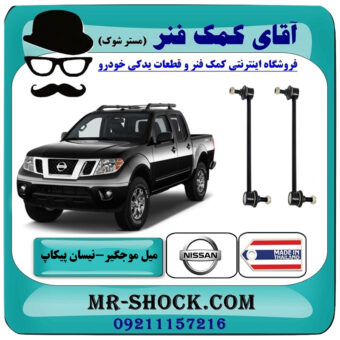 یک جفت (2 عدد) میل موجگیر عقب نیسان پیکاپ (استاندارد) برند ساخت تایلند/تایوان با بهترین قیمت در فروشگاه آقای کمک فنر (مستر شوک) مرکز فروش تخصصی کمک فنر KYB و قطعات یدکی خودرو