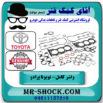 مجموعه واشر کامل تویوتا پرادو 2005-2009 سیستم 6 سیلندر برند اصلی تویوتا جنیون با بهترین قیمت در فروشگاه آقای کمک فنر