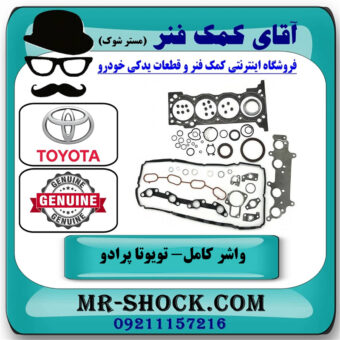 مجموعه واشر کامل تویوتا پرادو 2005-2009 سیستم 4 سیلندر برند اصلی تویوتا جنیون با بهترین قیمت در فروشگاه آقای کمک فنر