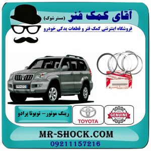 رینگ موتور تویوتا پرادو 2005-2009 سیستم 6 سیلندر برند اصلی تویوتا جنیون با بهترین قیمت در فروشگاه آقای کمک فنر (مستر شوک) مرکز فروش تخصصی کمک فنر KYB و قطعات یدکی خودرو